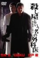 By Title: Ta Line - 【中古】殺し屋という名の外科医 [DVD]