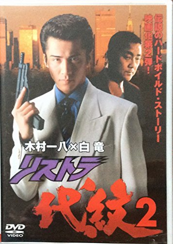 【中古】リストラ代紋2 [DVD]