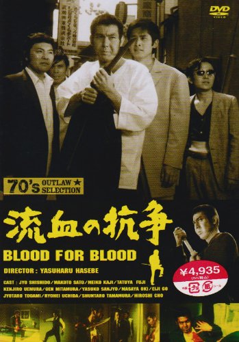 【中古】流血の抗争 [DVD]
