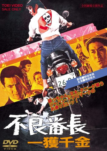 【中古】不良番長 一獲千金 [DVD]