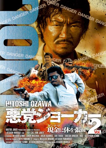 【中古】悪党ジョーカーVOL.2 現金に体を張れ! [DVD]