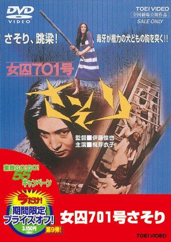【中古】女囚701号さそり [DVD]