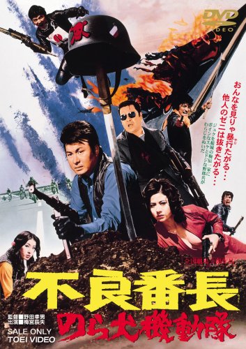 【中古】不良番長 のら犬機動隊 [DVD]