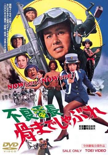 【中古】不良番長 骨までしゃぶれ [DVD]