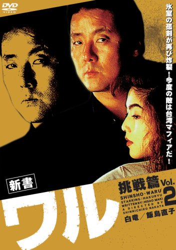 【中古】新書ワル2 [DVD]