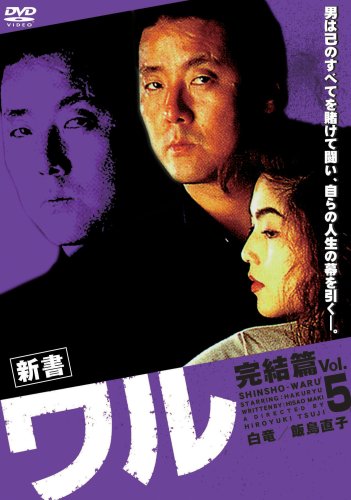 【中古】新書ワル5 [DVD](2.0)