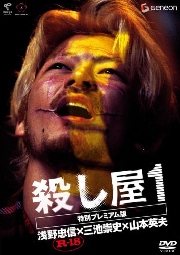 【中古】殺し屋1 特別プレミアム版 [DVD]