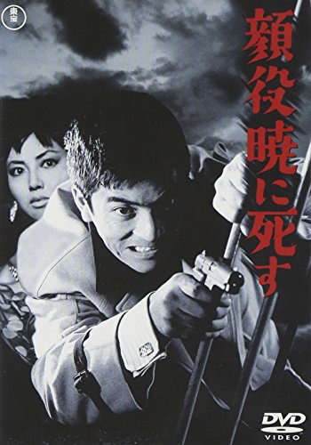 【中古】顔役暁に死す [DVD]