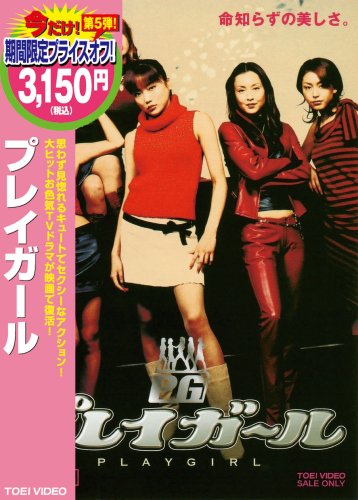 【中古】プレイガール [DVD]