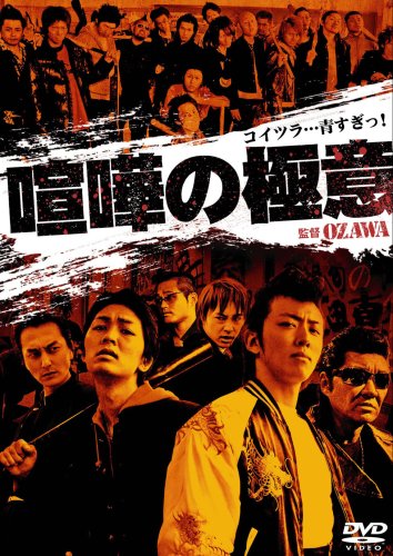 【中古】喧嘩の極意1 [DVD]
