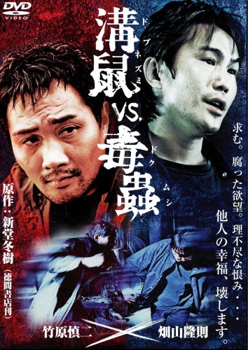 【中古】溝鼠VS.毒蟲 [DVD]