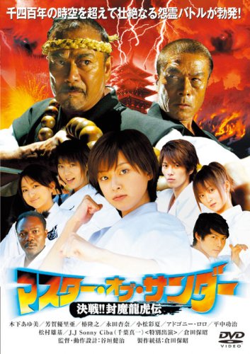【中古】マスター・オブ・サンダー 決戦!!封魔龍虎伝 [DVD]