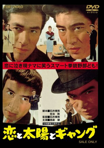 【中古】恋と太陽とギャング [DVD]