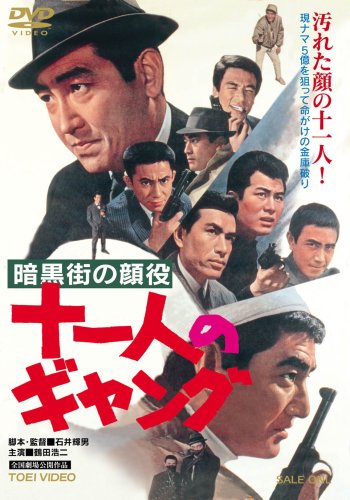 【中古】暗黒街の顔役 十一人のギャング [DVD]