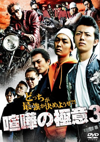 【中古】喧嘩の極意3 [DVD]