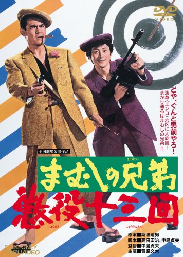 【中古】まむしの兄弟 懲役十三回 [DVD]