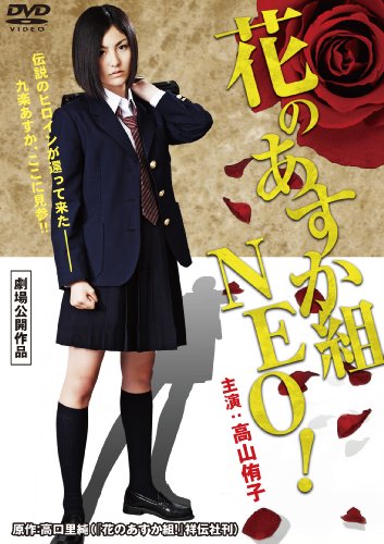 【中古】花のあすか組 NEO DVD