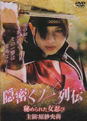 【中古】隠密くノ一列伝~秘められた女忍び~(ハード) [DVD]
