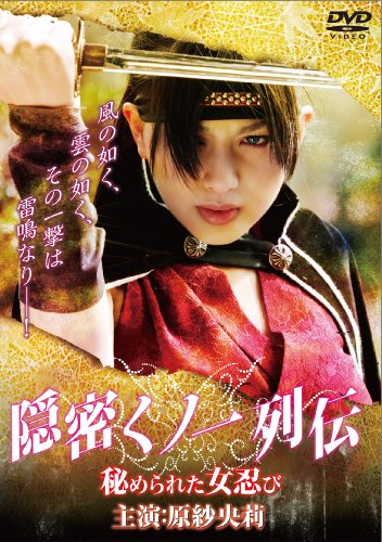 【中古】隠密くノ一列伝~秘められた女忍び~(ソフト) [DVD]