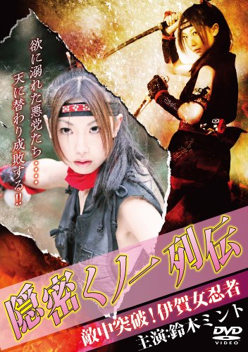 【中古】隠密くノ一列伝 敵中突破!伊賀女忍者(ハードジャケット) [DVD]