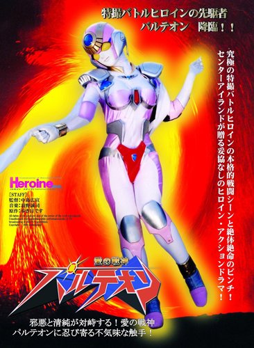 【中古】愛の戦神パルテオン vol.1 [DVD]