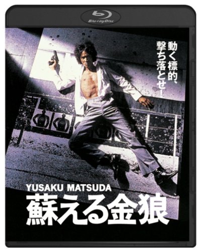 【中古】蘇える金狼 [Blu-ray]