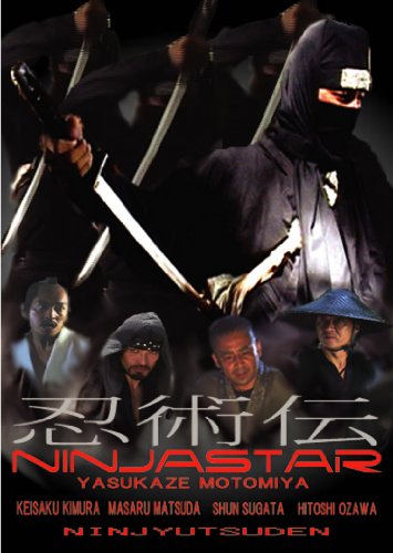 【中古】忍術伝 NINJA STAR [DVD]