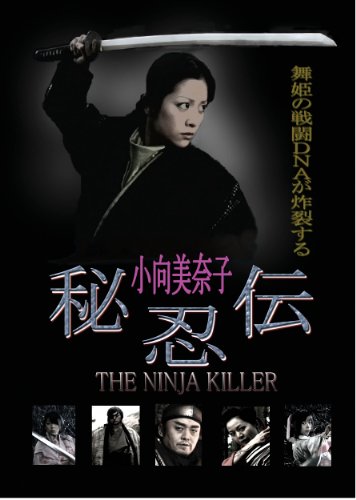【中古】秘忍伝 NINJA KILLER [DVD]