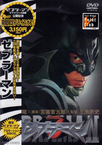 【中古】ゼブラーマン [DVD]