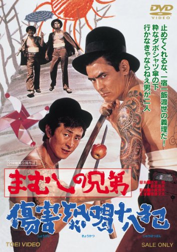 【中古】まむしの兄弟 傷害恐喝十八犯 [DVD]