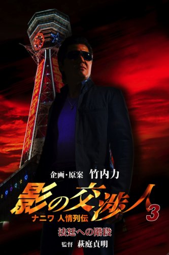 【中古】影の交渉人3 ナニワ人情列伝 法廷への階段 [DVD]
