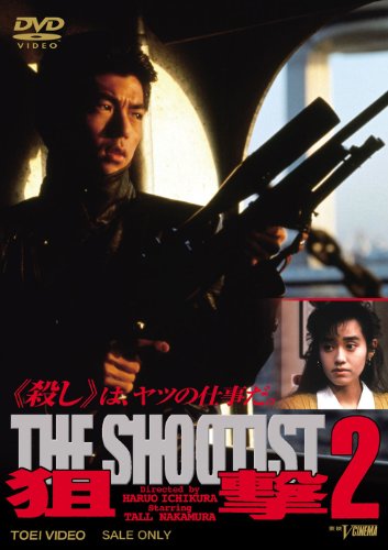 【中古】狙撃2 THE SHOOTIST [DVD]