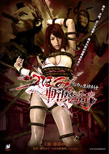 【中古】つぼみ斬魔剣 宿命の生娘剣士 [DVD]