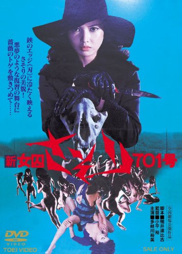 【中古】新女囚さそり701号【DVD】(2.0)