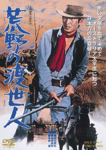 【中古】荒野の渡世人【DVD】