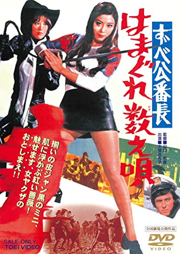 【中古】ずべ公番長　はまぐれ数え唄 [DVD]