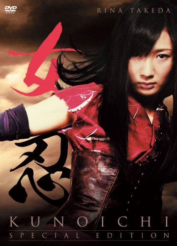 【中古】女忍　KUNOICHI　＜特別版＞ [DVD]
