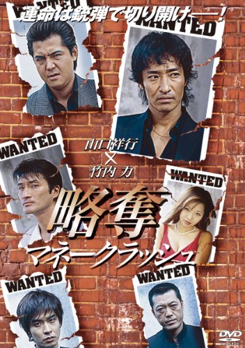 【中古】略奪〜マネークラッシュ〜 [DVD]