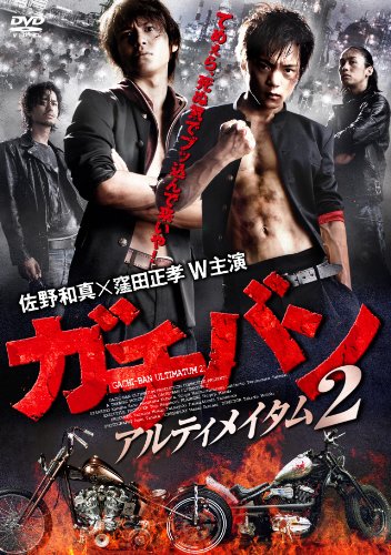【中古】ガチバン アルティメイタム2 [DVD]