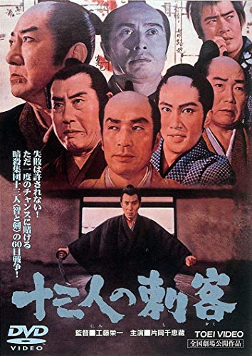 【中古】十三人の刺客 [DVD]