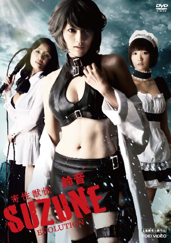 【中古】寄性獣医・鈴音 EVOLUTION [DVD]
