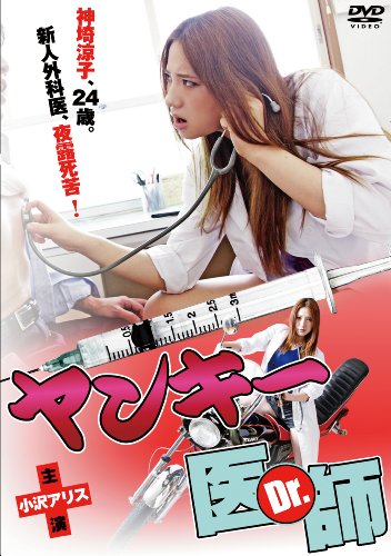 【中古】ヤンキー医師（Dr.） [DVD]