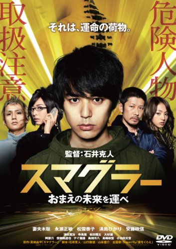【中古】スマグラー おまえの未来を運べ スタンダード・エディション [DVD]