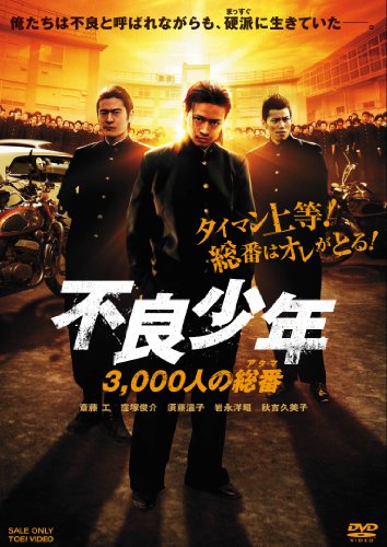 【中古】不良少年 3000人の総番(アタマ)【DVD】