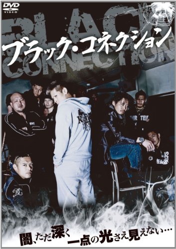 【中古】ブラック・コネクション [DVD]