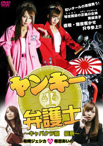 【中古】ヤンキー弁護士〜キャバクラ嬢 優奈〜 [DVD]