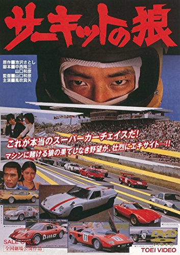 乐天商城 - 【中古】サーキットの狼 [DVD]