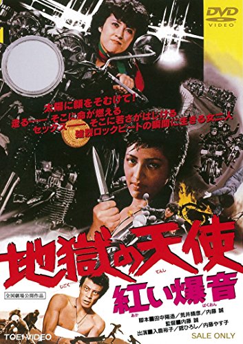 【中古】地獄の天使　紅い爆音 [DVD]
