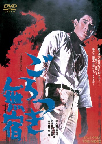 【中古】ごろつき無宿【DVD】