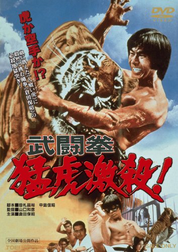 【中古】武闘拳 猛虎激殺! 【DVD】